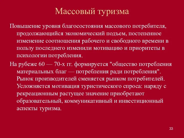 Массовый туризма Повышение уровня благосостояния массового потребителя, продолжающийся экономический подъем,