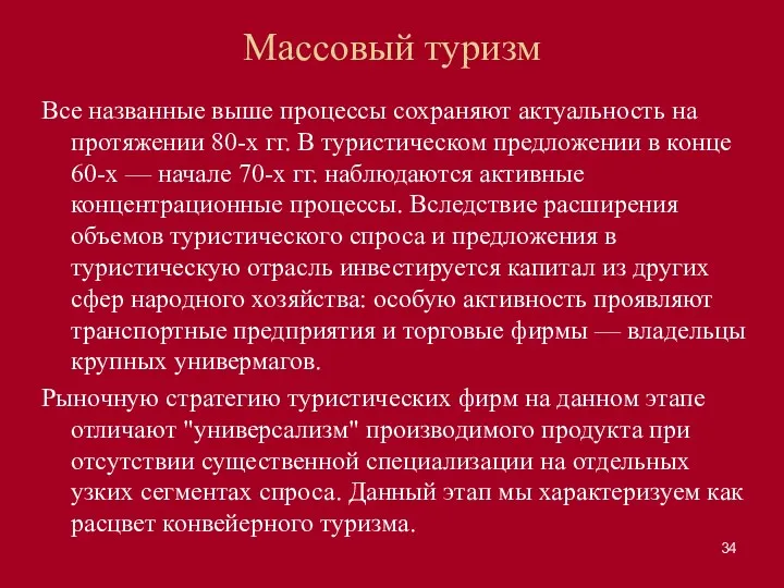 Массовый туризм Все названные выше процессы сохраняют актуальность на протяжении