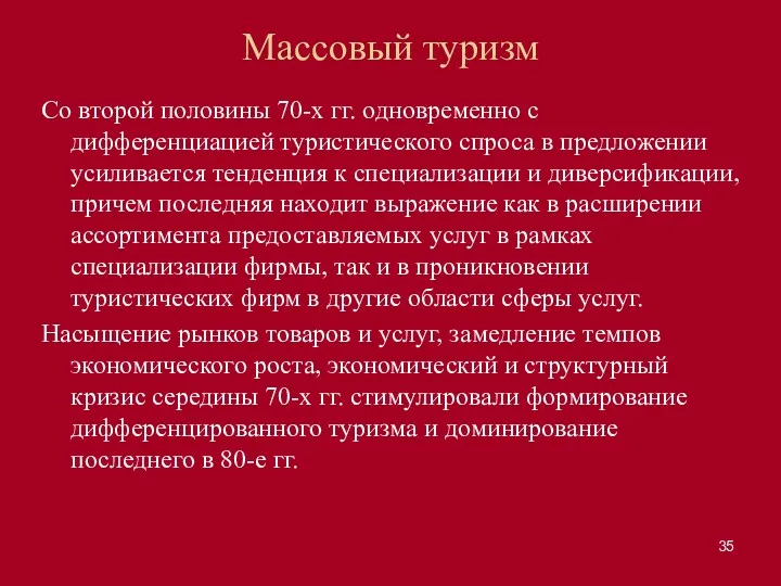 Массовый туризм Со второй половины 70-х гг. одновременно с дифференциацией