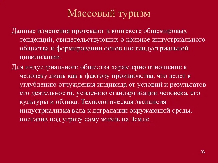 Массовый туризм Данные изменения протекают в контексте общемировых тенденций, свидетельствующих