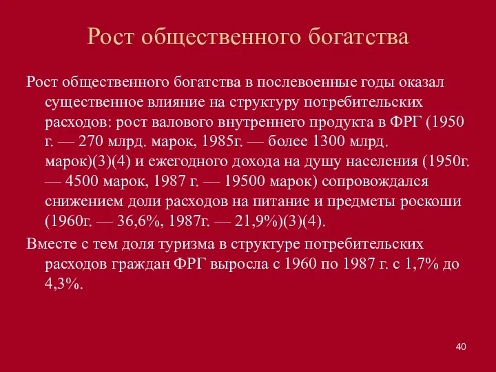 Рост общественного богатства Рост общественного богатства в послевоенные годы оказал