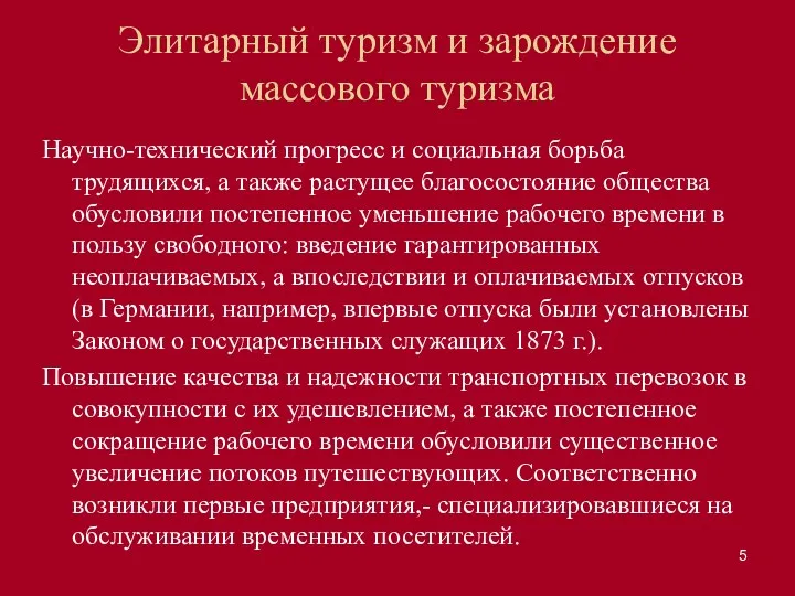 Элитарный туризм и зарождение массового туризма Научно-технический прогресс и социальная