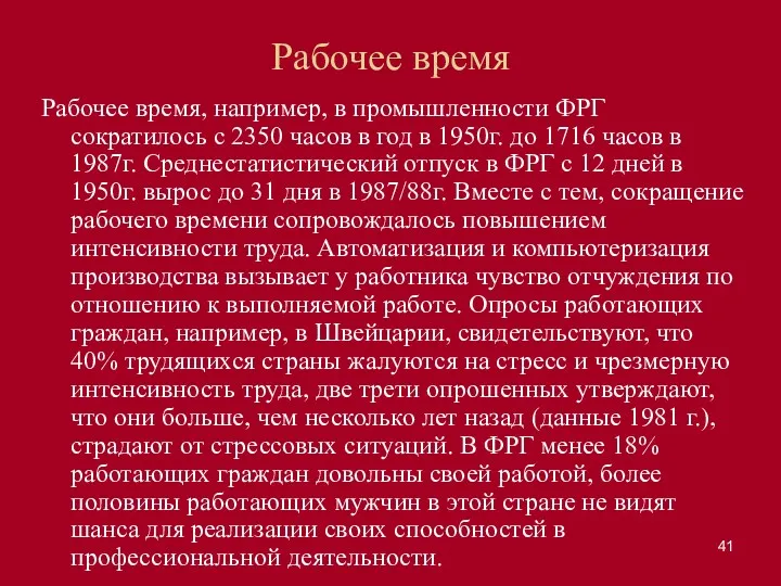 Рабочее время Рабочее время, например, в промышленности ФРГ сократилось с