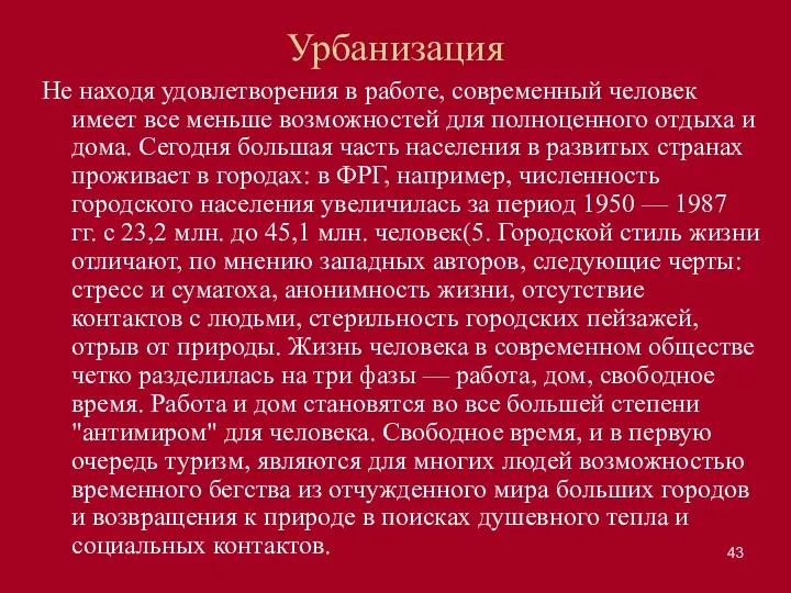 Урбанизация Не находя удовлетворения в работе, современный человек имеет все