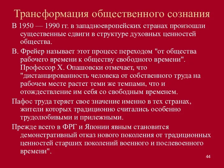 Трансформация общественного сознания В 1950 — 1990 гг. в западноевропейских