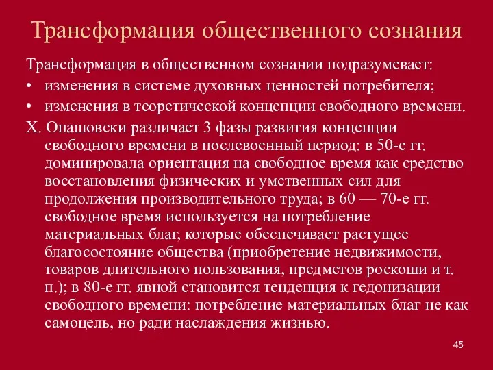 Трансформация общественного сознания Трансформация в общественном сознании подразумевает: • изменения