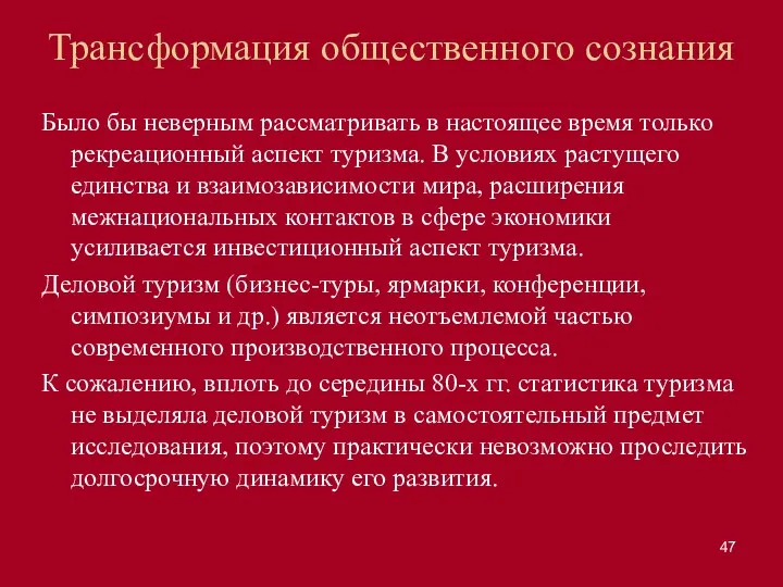 Трансформация общественного сознания Было бы неверным рассматривать в настоящее время