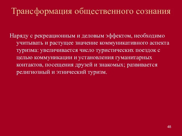 Трансформация общественного сознания Наряду с рекреационным и деловым эффектом, необходимо