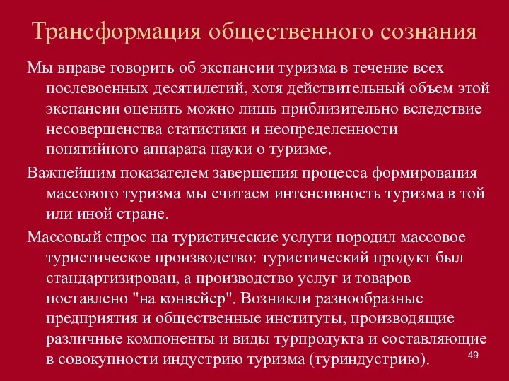 Трансформация общественного сознания Мы вправе говорить об экспансии туризма в