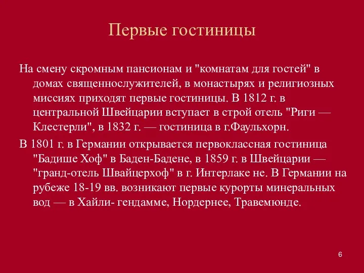 Первые гостиницы На смену скромным пансионам и "комнатам для гостей"