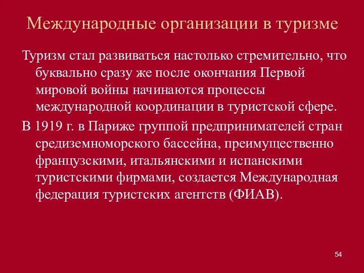 Международные организации в туризме Туризм стал развиваться настолько стремительно, что