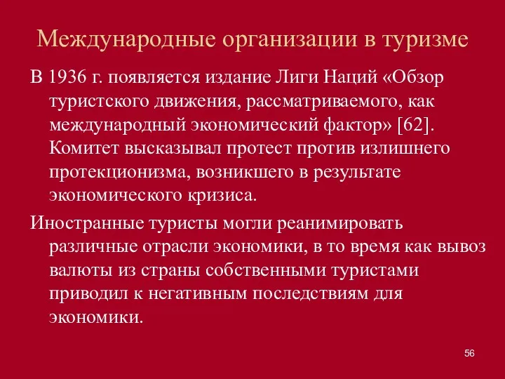 Международные организации в туризме В 1936 г. появляется издание Лиги