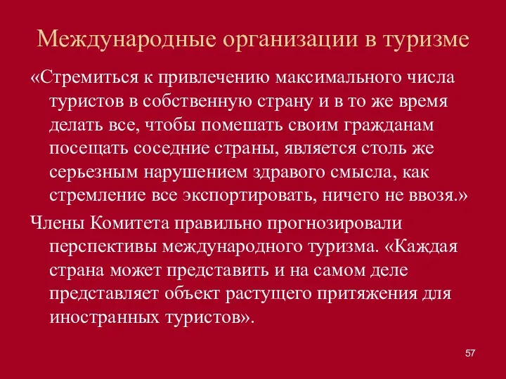 Международные организации в туризме «Стремиться к привлечению максимального числа туристов