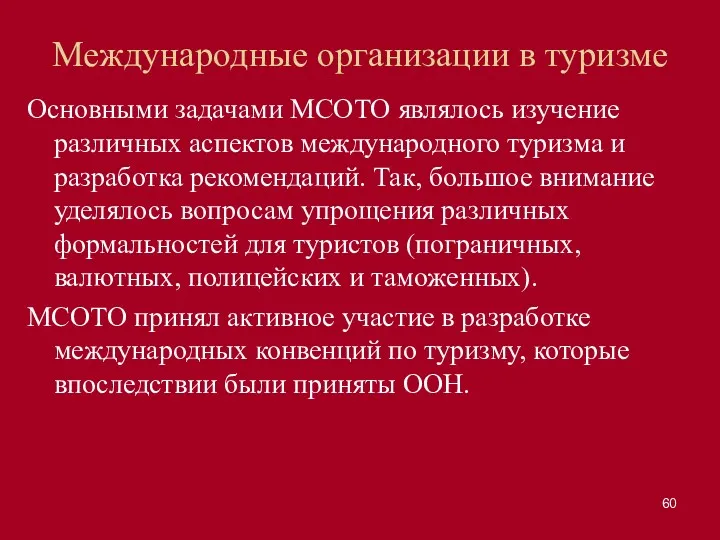 Международные организации в туризме Основными задачами МСОТО являлось изучение различных