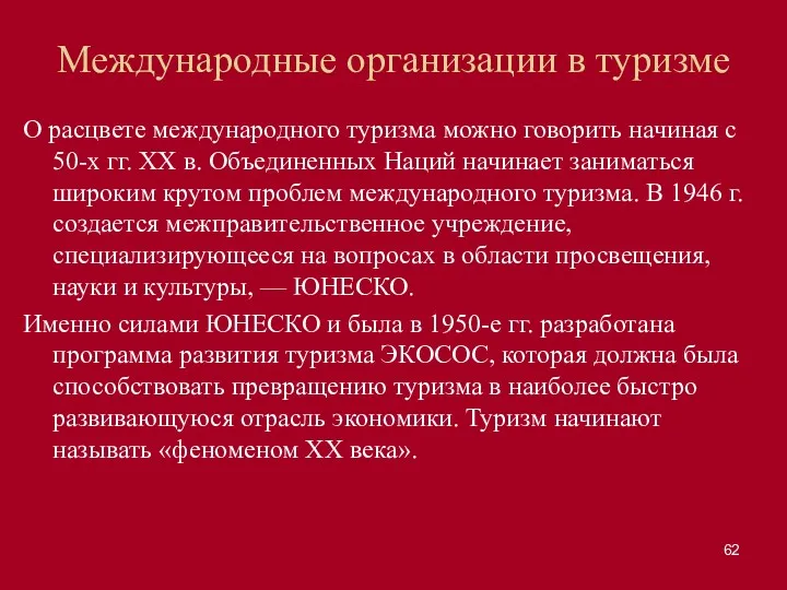 Международные организации в туризме О расцвете международного туризма можно говорить