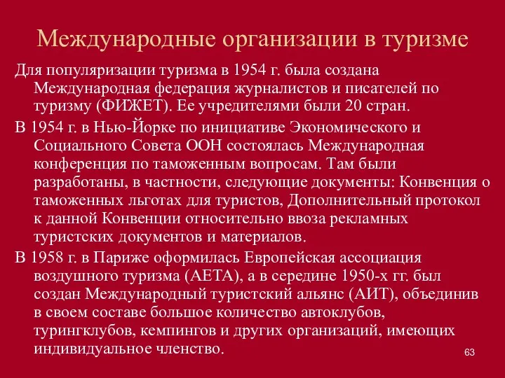 Международные организации в туризме Для популяризации туризма в 1954 г.