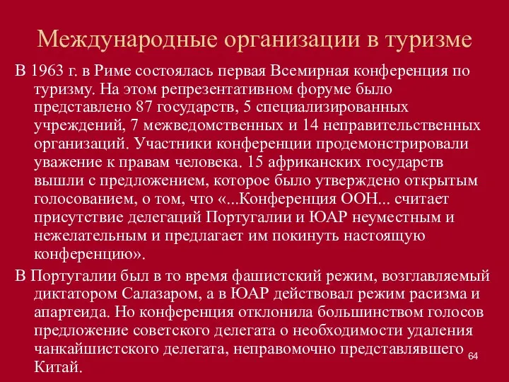 Международные организации в туризме В 1963 г. в Риме состоялась