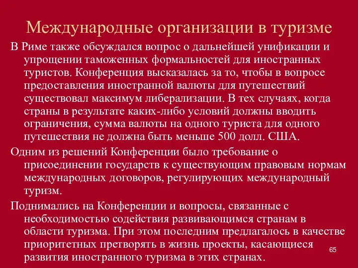 Международные организации в туризме В Риме также обсуждался вопрос о