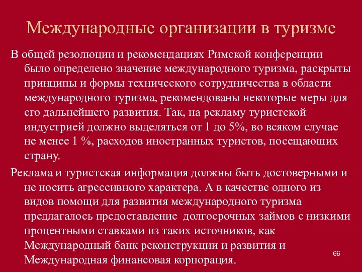 Международные организации в туризме В общей резолюции и рекомендациях Римской