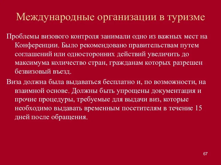 Международные организации в туризме Проблемы визового контроля занимали одно из