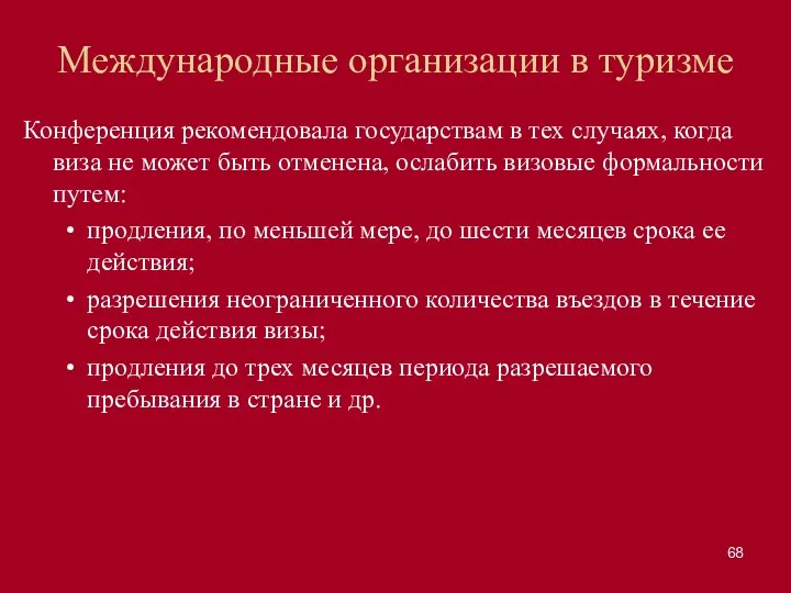 Международные организации в туризме Конференция рекомендовала государствам в тех случаях,