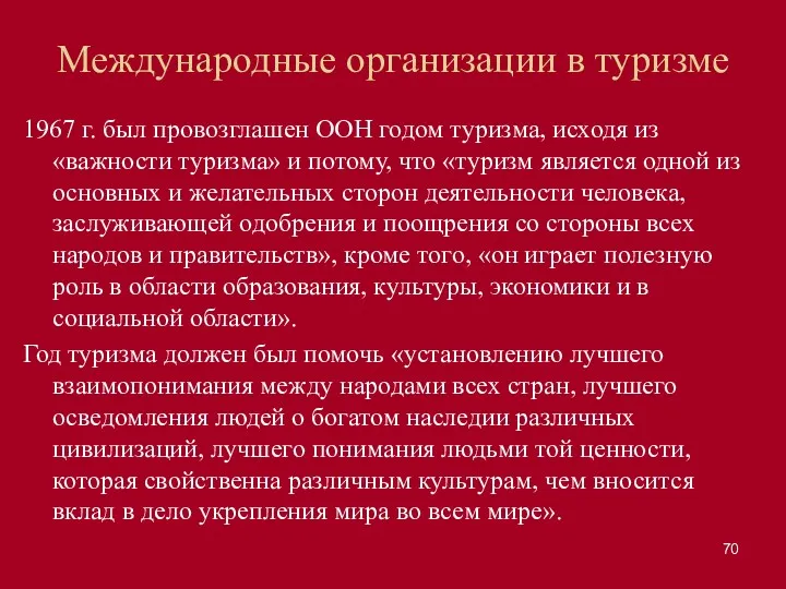 Международные организации в туризме 1967 г. был провозглашен ООН годом