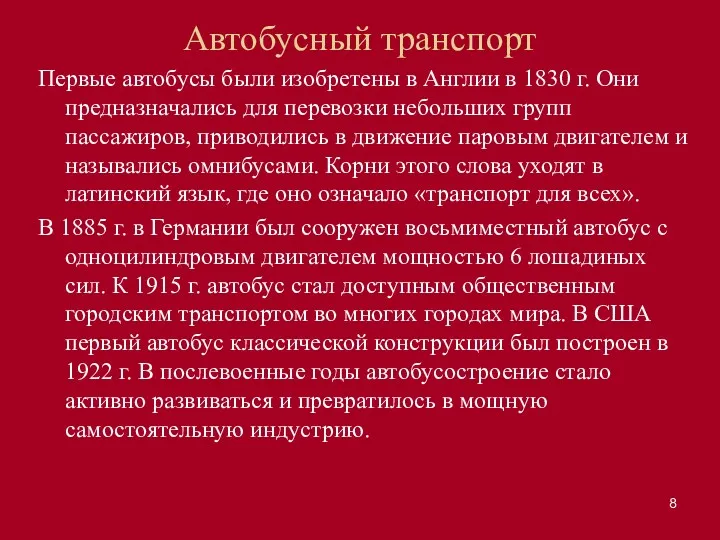 Автобусный транспорт Первые автобусы были изобретены в Англии в 1830