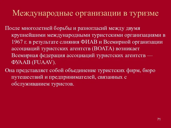 Международные организации в туризме После многолетней борьбы и разногласий между