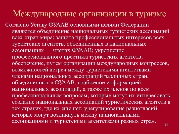 Международные организации в туризме Согласно Уставу ФУААВ основными целями Федерации