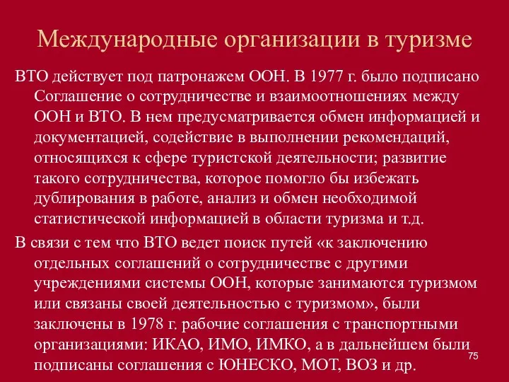 Международные организации в туризме ВТО действует под патронажем ООН. В