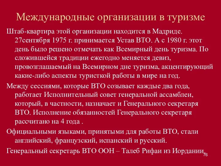 Международные организации в туризме Штаб-квартира этой организации находится в Мадриде.