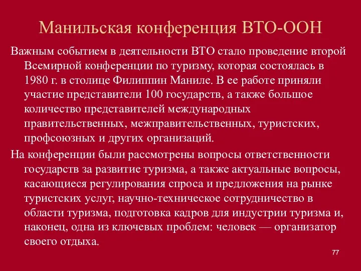 Манильская конференция ВТО-ООН Важным событием в деятельности ВТО стало проведение