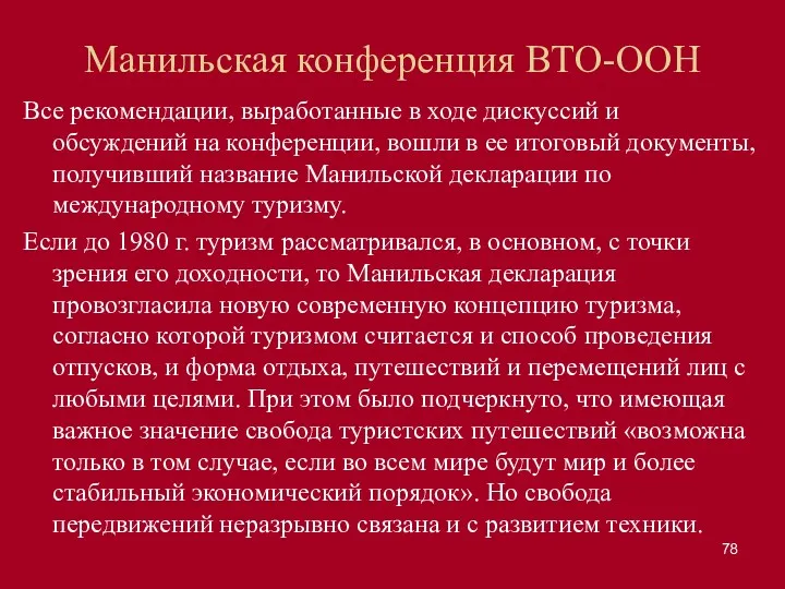 Манильская конференция ВТО-ООН Все рекомендации, выработанные в ходе дискуссий и