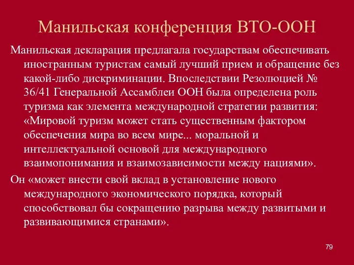 Манильская конференция ВТО-ООН Манильская декларация предлагала государствам обеспечивать иностранным туристам