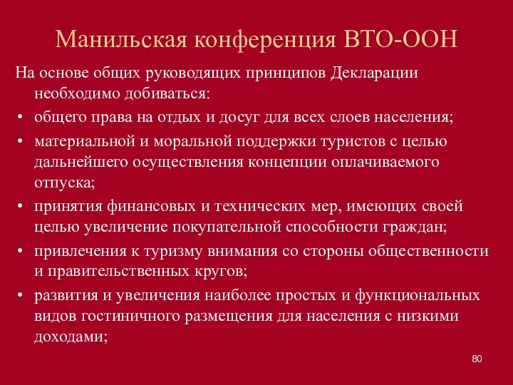 Манильская конференция ВТО-ООН На основе общих руководящих принципов Декларации необходимо