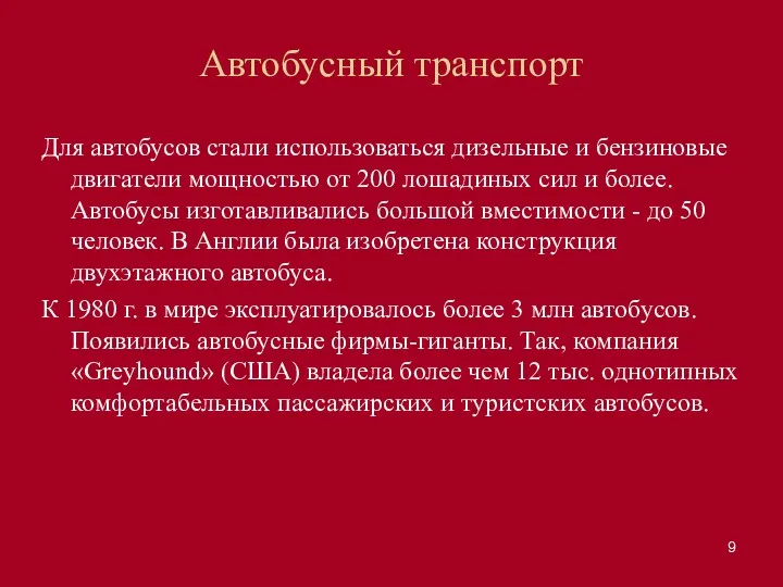 Автобусный транспорт Для автобусов стали использоваться дизельные и бензиновые двигатели