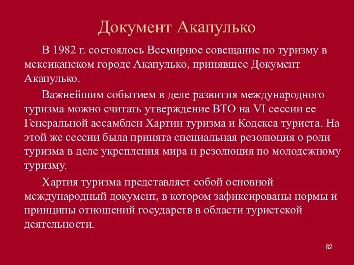 Документ Акапулько В 1982 г. состоялось Всемирное совещание по туризму