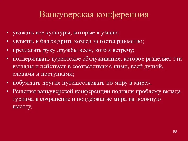 Ванкуверская конференция уважать все культуры, которые я узнаю; уважать и