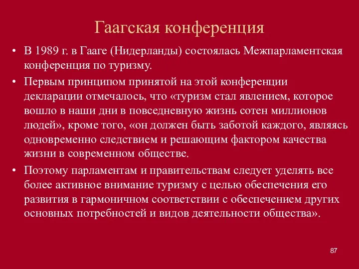 Гаагская конференция В 1989 г. в Гааге (Нидерланды) состоялась Межпарламентская