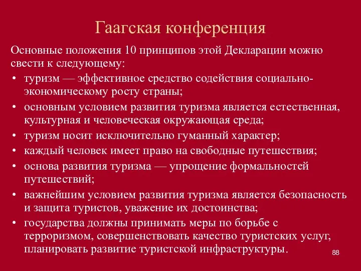 Гаагская конференция Основные положения 10 принципов этой Декларации можно свести