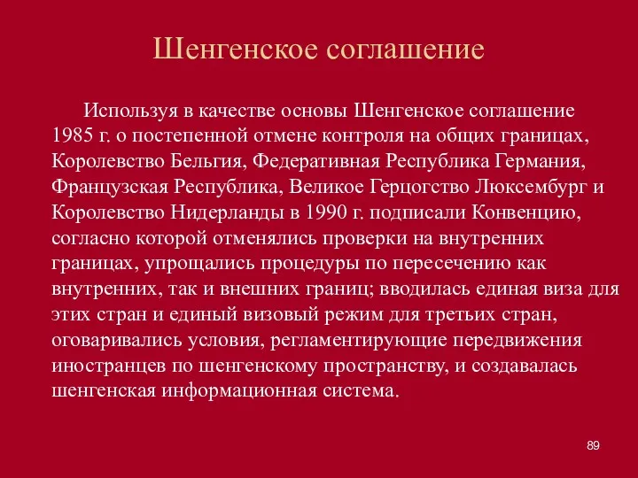 Шенгенское соглашение Используя в качестве основы Шенгенское соглашение 1985 г.