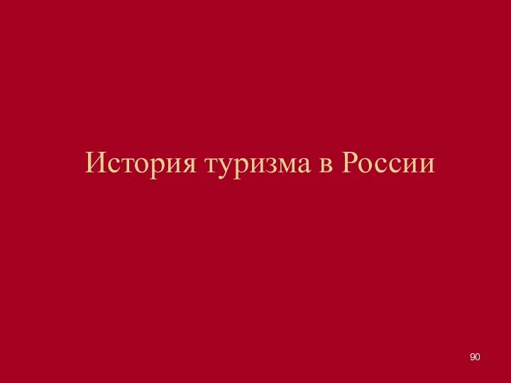 История туризма в России