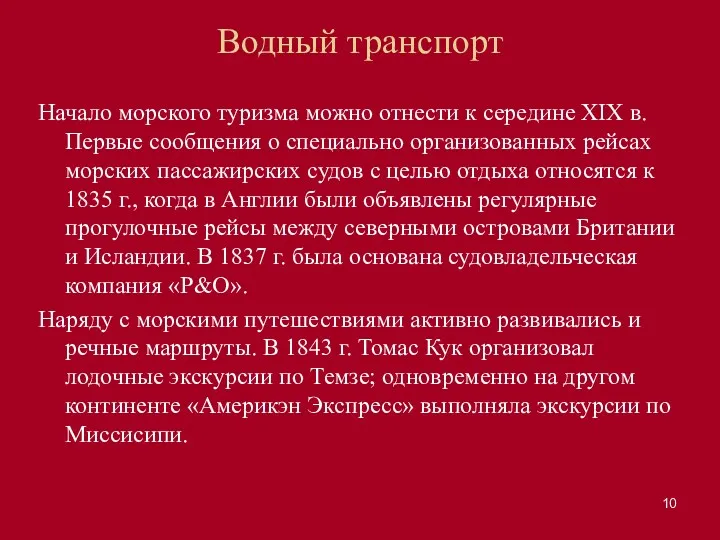 Водный транспорт Начало морского туризма можно отнести к середине XIX