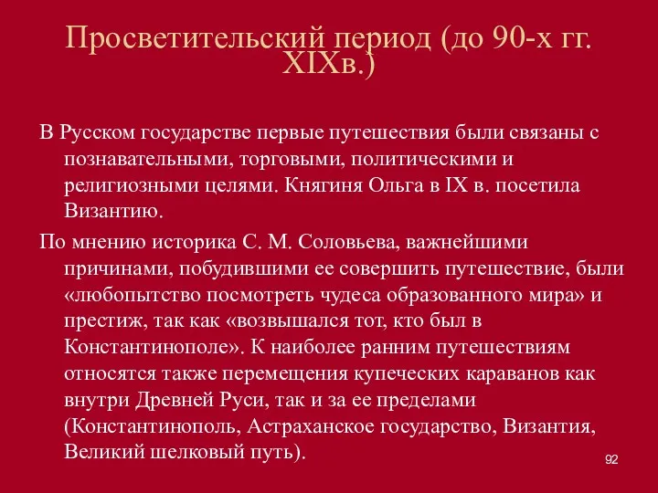 Просветительский период (до 90-х гг. XIXв.) В Русском государстве первые