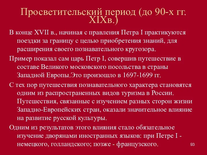 Просветительский период (до 90-х гг. XIXв.) В конце XVII в.,