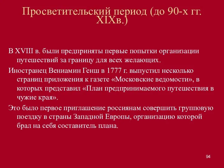 Просветительский период (до 90-х гг. XIXв.) В XVIII в. были