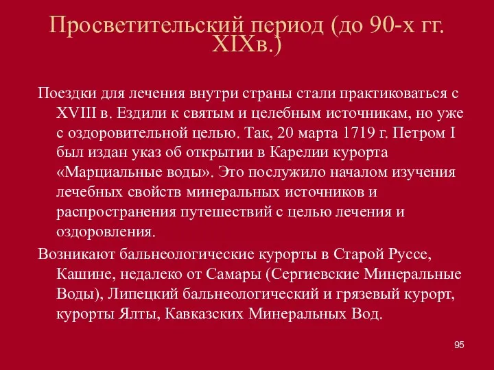 Просветительский период (до 90-х гг. XIXв.) Поездки для лечения внутри