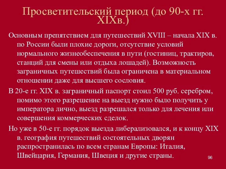 Просветительский период (до 90-х гг. XIXв.) Основным препятствием для путешествий