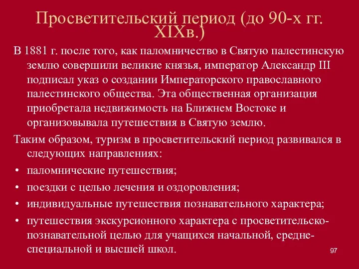 Просветительский период (до 90-х гг. XIXв.) В 1881 г. после