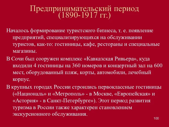 Предпринимательский период (1890-1917 гг.) Началось формирование туристского бизнеса, т. е.